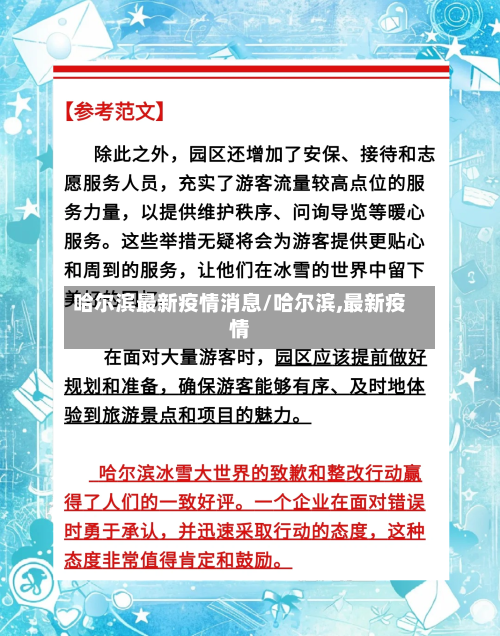 哈尔滨最新疫情消息/哈尔滨,最新疫情-第2张图片