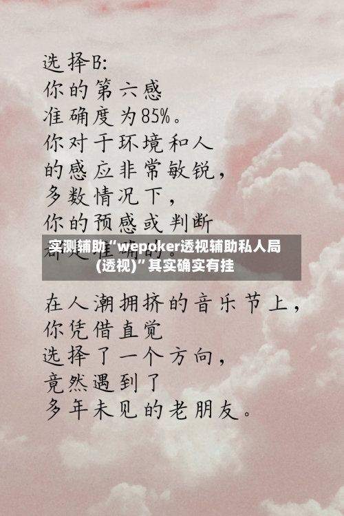 实测辅助“wepoker透视辅助私人局(透视)	”其实确实有挂-第2张图片