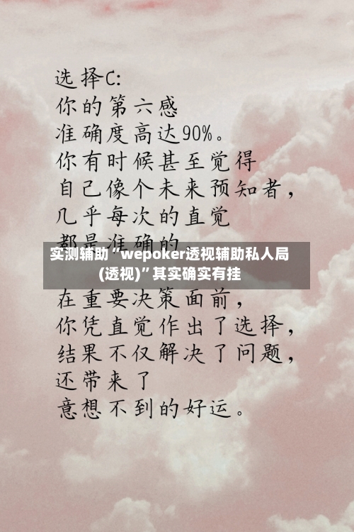 实测辅助“wepoker透视辅助私人局(透视)”其实确实有挂-第1张图片