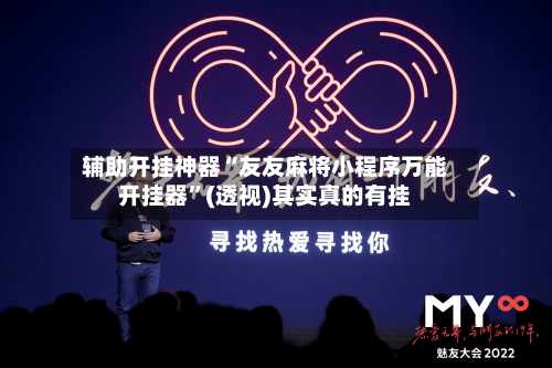 辅助开挂神器“友友麻将小程序万能开挂器”(透视)其实真的有挂-第1张图片
