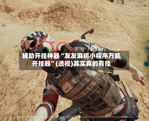 辅助开挂神器“友友麻将小程序万能开挂器	”(透视)其实真的有挂-第3张图片