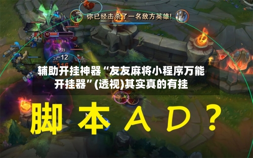 辅助开挂神器“友友麻将小程序万能开挂器”(透视)其实真的有挂-第2张图片