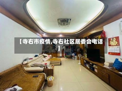 【寺右市疫情,寺右社区居委会电话】-第3张图片