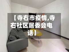 【寺右市疫情,寺右社区居委会电话】-第2张图片
