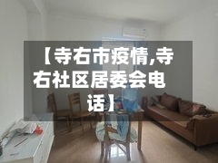 【寺右市疫情,寺右社区居委会电话】-第1张图片