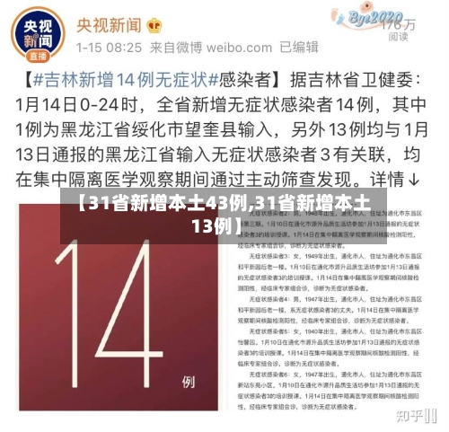 【31省新增本土43例,31省新增本土13例】-第1张图片
