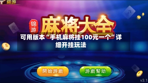 可用版本“手机麻将挂100元一个”详细开挂玩法-第3张图片