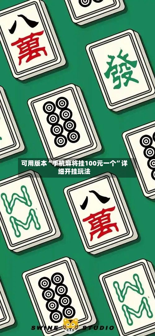 可用版本“手机麻将挂100元一个”详细开挂玩法-第2张图片