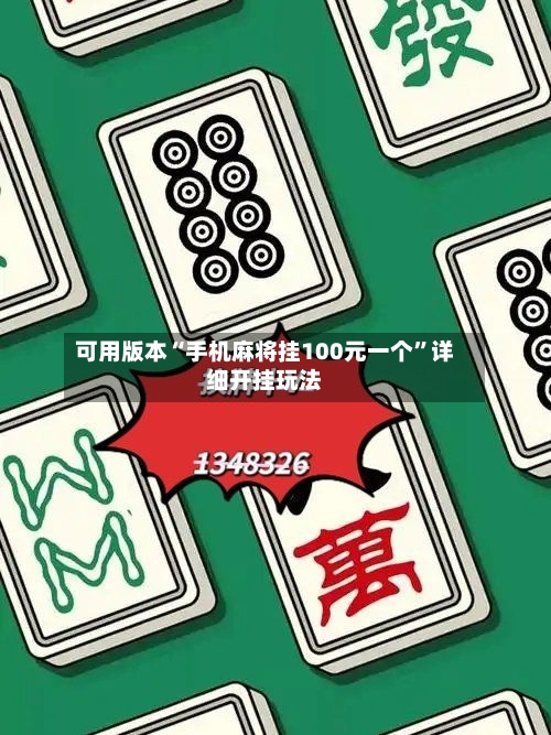 可用版本“手机麻将挂100元一个	”详细开挂玩法-第1张图片