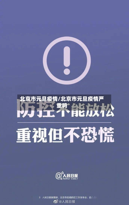 北京市元旦疫情/北京市元旦疫情严重吗-第1张图片