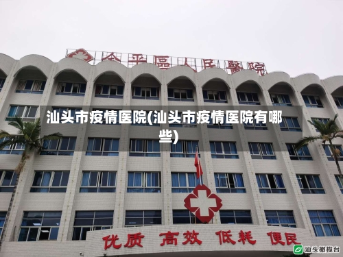 汕头市疫情医院(汕头市疫情医院有哪些)-第1张图片