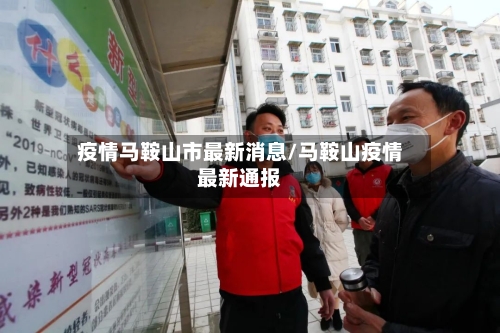 疫情马鞍山市最新消息/马鞍山疫情最新通报-第2张图片