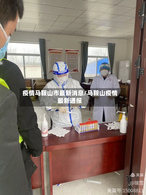 疫情马鞍山市最新消息/马鞍山疫情最新通报-第3张图片