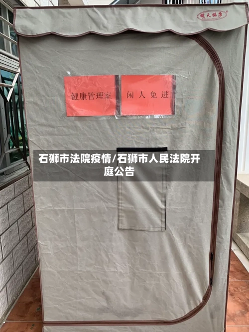 石狮市法院疫情/石狮市人民法院开庭公告-第1张图片