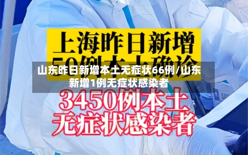山东昨日新增本土无症状66例/山东新增1例无症状感染者-第1张图片