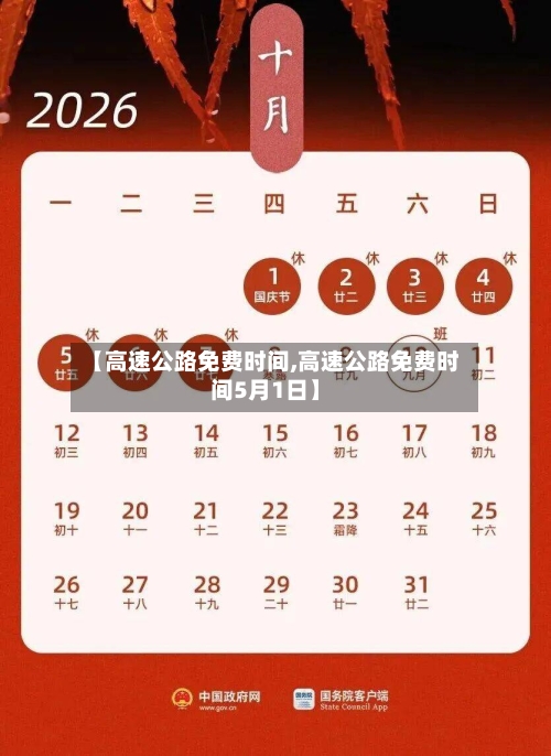 【高速公路免费时间,高速公路免费时间5月1日】-第1张图片