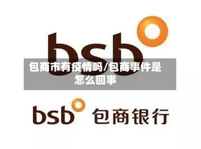 包商市有疫情吗/包商事件是怎么回事-第1张图片