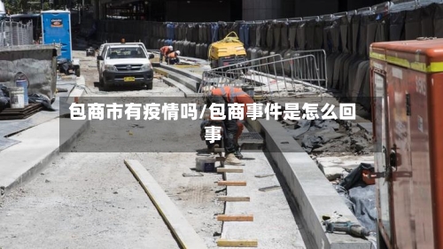 包商市有疫情吗/包商事件是怎么回事-第2张图片