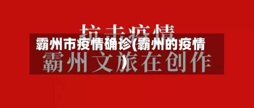 霸州市疫情确诊(霸州的疫情)-第1张图片