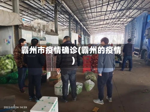 霸州市疫情确诊(霸州的疫情)-第2张图片