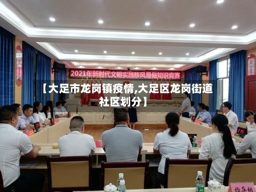 【大足市龙岗镇疫情,大足区龙岗街道社区划分】-第1张图片