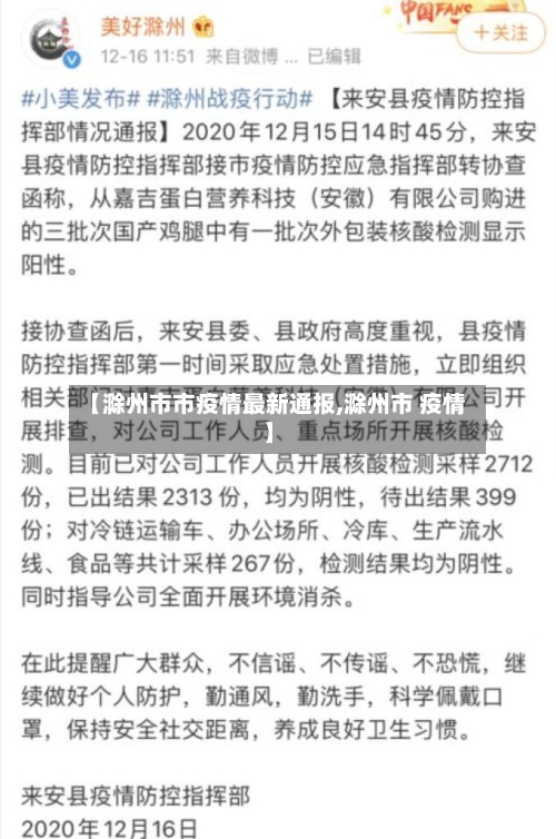【滁州市市疫情最新通报,滁州市 疫情】-第2张图片