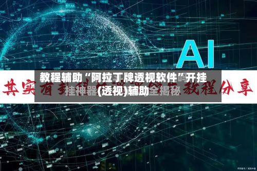 教程辅助“阿拉丁牌透视软件”开挂(透视)辅助-第1张图片