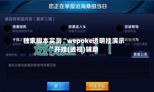 独家脚本实测“wepoke透明挂演示	”开挂(透视)辅助-第2张图片