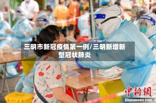 三明市新冠疫情第一例/三明新增新型冠状肺炎-第1张图片