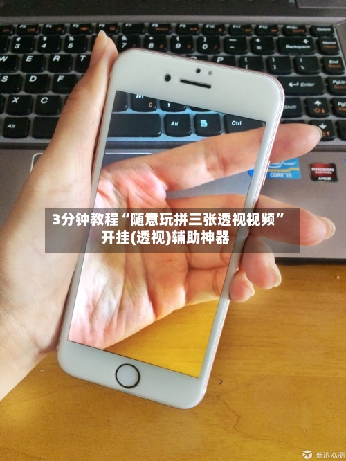 3分钟教程“随意玩拼三张透视视频”开挂(透视)辅助神器-第1张图片