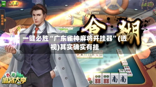 一键必胜“广东雀神麻将开挂器”(透视)其实确实有挂-第2张图片