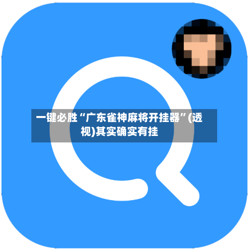 一键必胜“广东雀神麻将开挂器”(透视)其实确实有挂-第3张图片