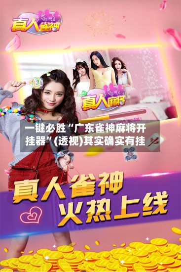 一键必胜“广东雀神麻将开挂器	”(透视)其实确实有挂-第1张图片