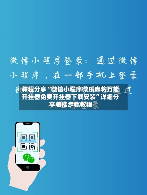 教程分享“微信小程序微乐麻将万能开挂器免费开挂器下载安装	”详细分享装挂步骤教程-第1张图片