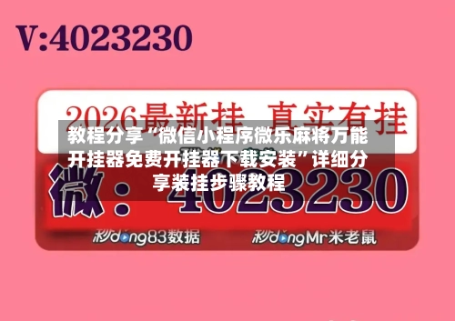 教程分享“微信小程序微乐麻将万能开挂器免费开挂器下载安装”详细分享装挂步骤教程-第3张图片