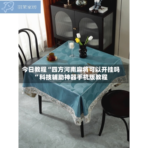 今日教程“四方河南麻将可以开挂吗”科技辅助神器手机版教程-第1张图片