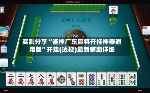 实测分享“雀神广东麻将开挂神器通用版”开挂(透视)最新辅助详细-第1张图片