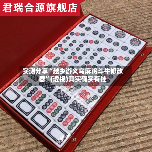 实测分享“越乡游义乌麻将斗牛修改器”(透视)其实确实有挂-第2张图片