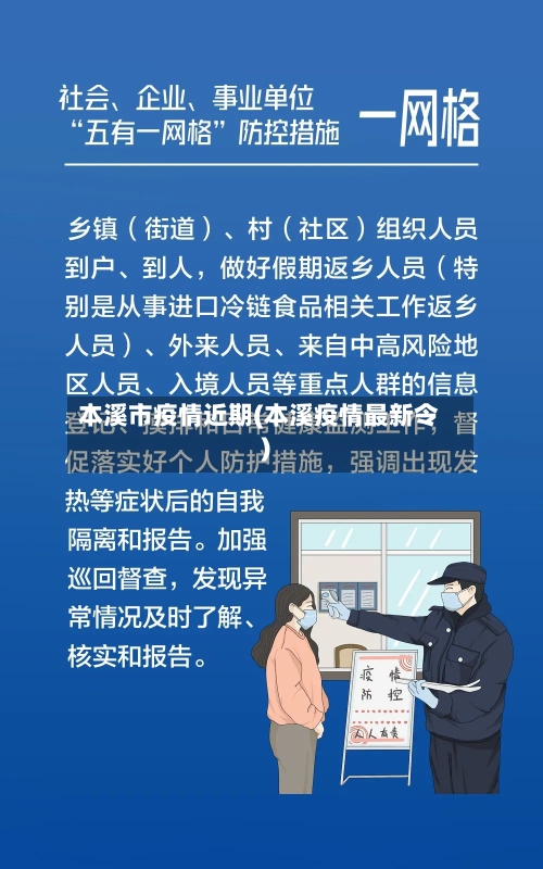 本溪市疫情近期(本溪疫情最新令)-第1张图片