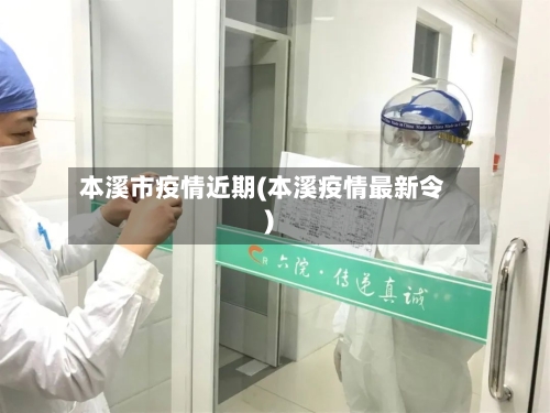 本溪市疫情近期(本溪疫情最新令)-第2张图片