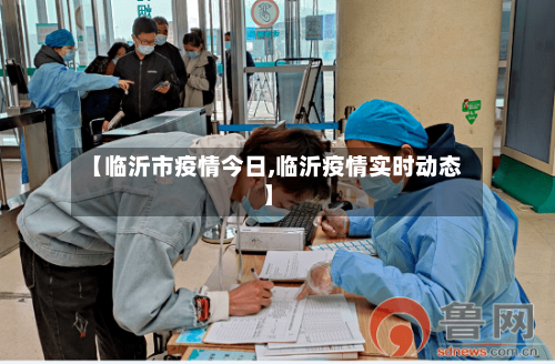 【临沂市疫情今日,临沂疫情实时动态】-第1张图片