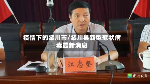 疫情下的黎川市/黎川县新型冠状病毒最新消息-第1张图片