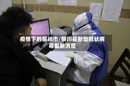 疫情下的黎川市/黎川县新型冠状病毒最新消息-第2张图片