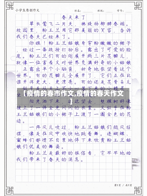 【疫情的春市作文,疫情的春天作文】-第2张图片