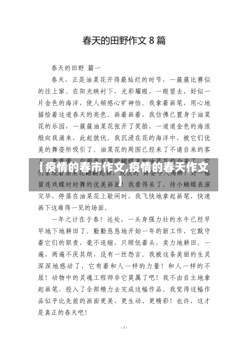 【疫情的春市作文,疫情的春天作文】-第1张图片