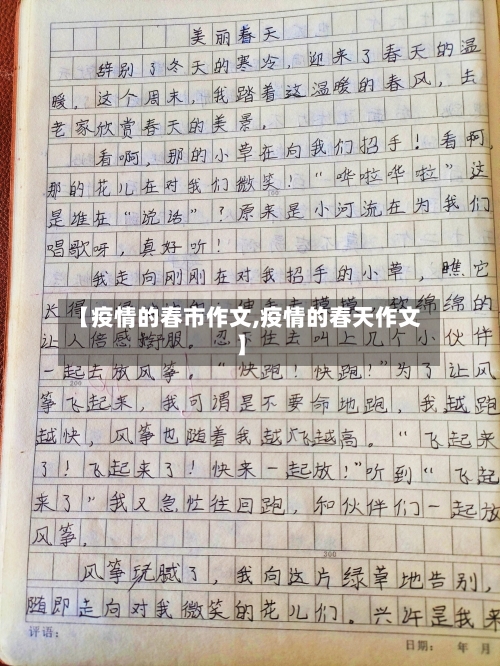 【疫情的春市作文,疫情的春天作文】-第3张图片