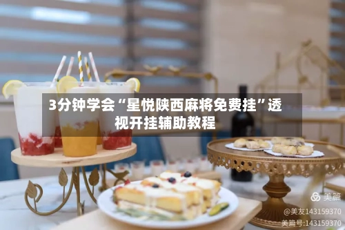 3分钟学会“星悦陕西麻将免费挂”透视开挂辅助教程-第1张图片