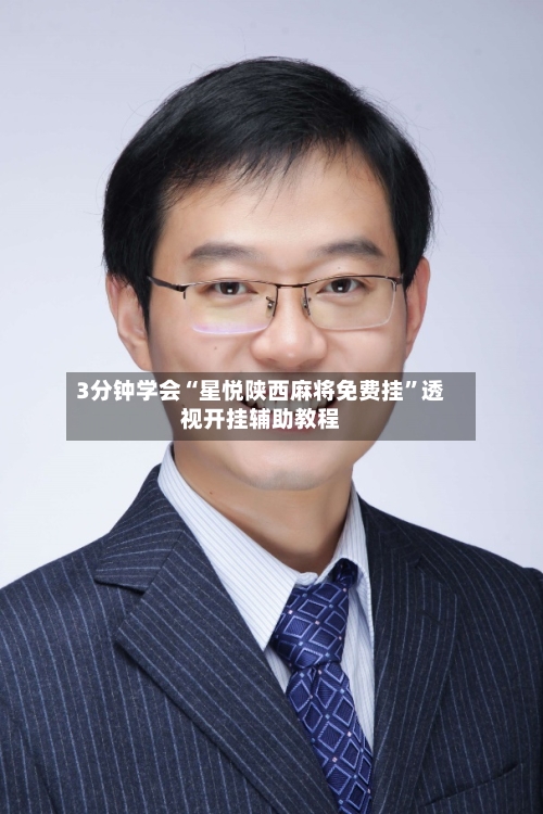 3分钟学会“星悦陕西麻将免费挂”透视开挂辅助教程-第2张图片