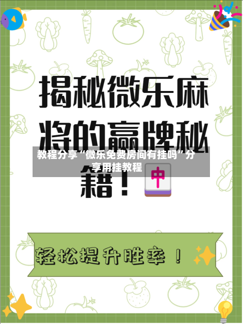 教程分享“微乐免费房间有挂吗”分享用挂教程-第2张图片