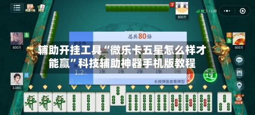辅助开挂工具“微乐卡五星怎么样才能赢	”科技辅助神器手机版教程-第2张图片